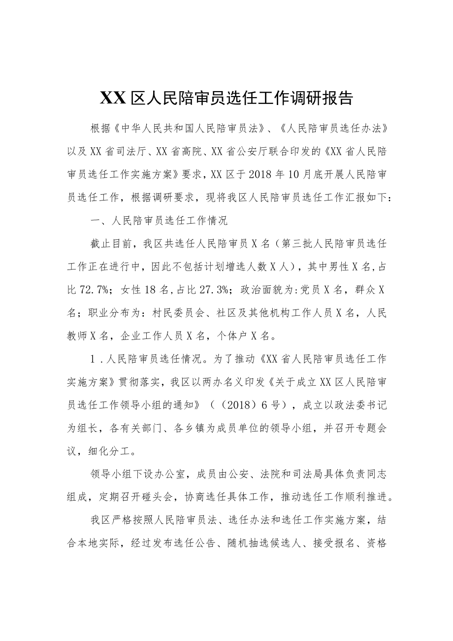 XX区人民陪审员选任工作调研报告.docx_第1页