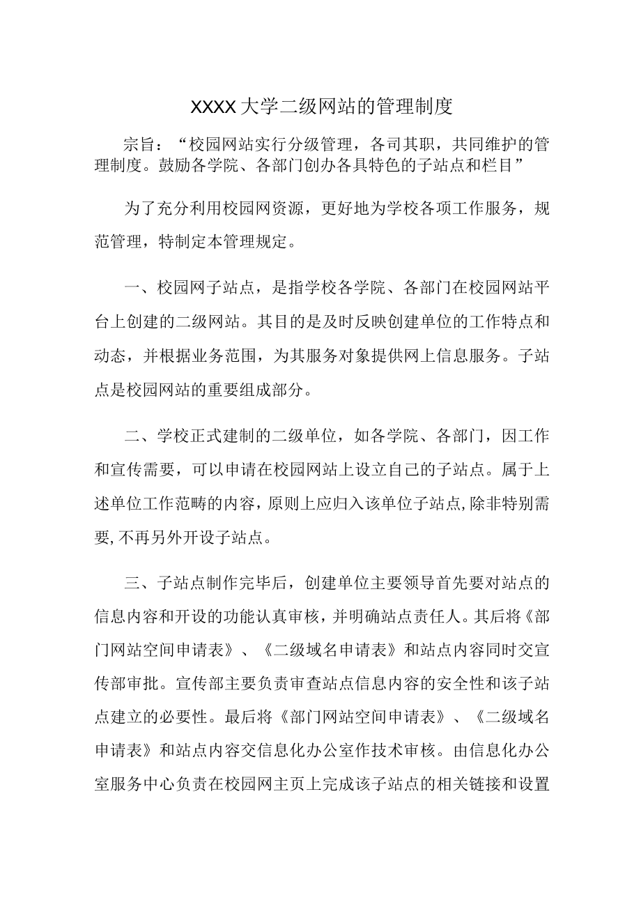 XXXX大学二级网站的管理制度.docx_第1页