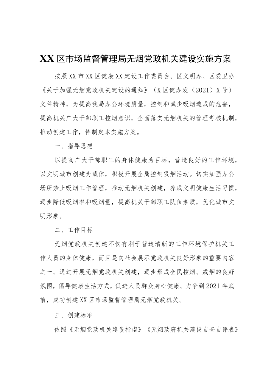 XX区市场监督管理局无烟党政机关建设实施方案.docx_第1页