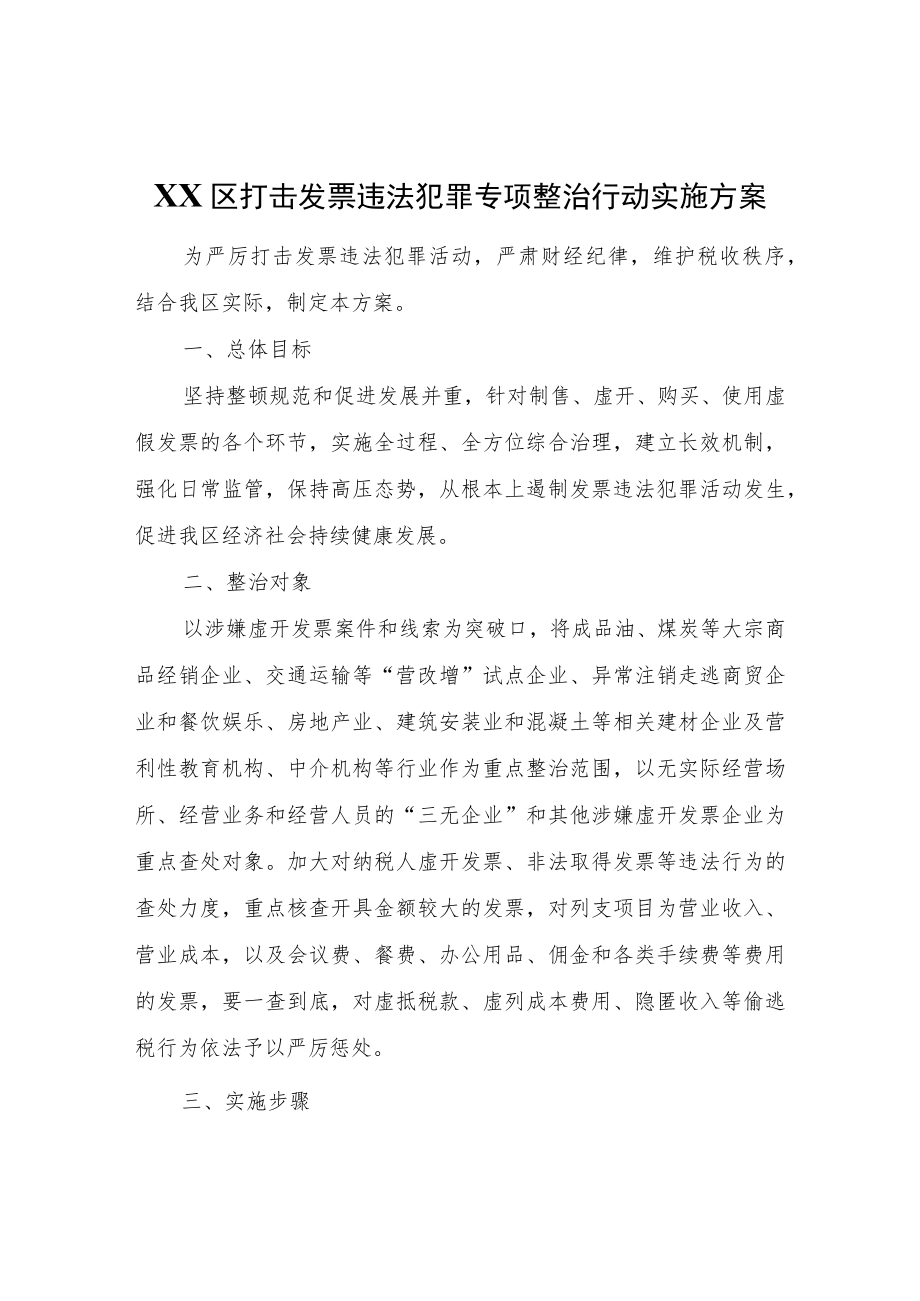 XX区打击发票违法犯罪专项整治行动实施方案.docx_第1页