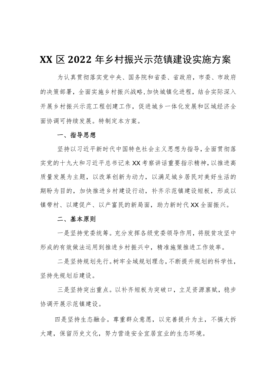 XX区2022乡村振兴示范镇建设实施方案.docx_第1页