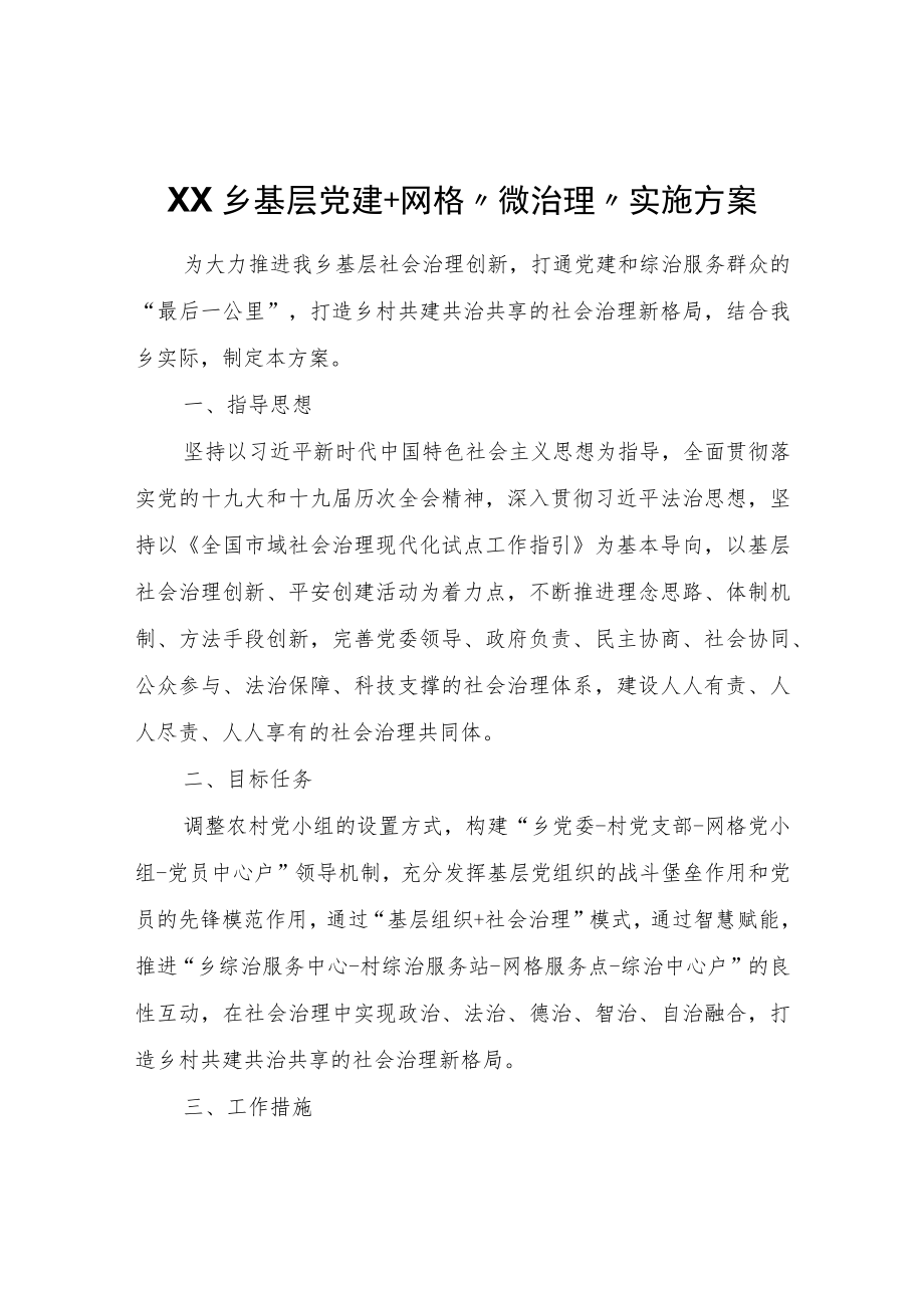 XX乡基层党建+网格“微治理”实施方案.docx_第1页