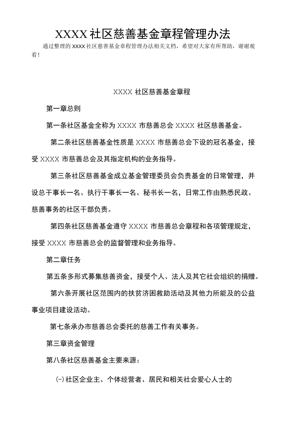 XXXX社区慈善基金章程管理办法(Word最新版).docx_第1页