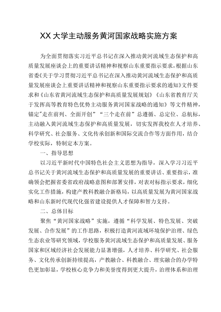 XXXX大学主动服务黄河国家战略实施方案.docx_第1页