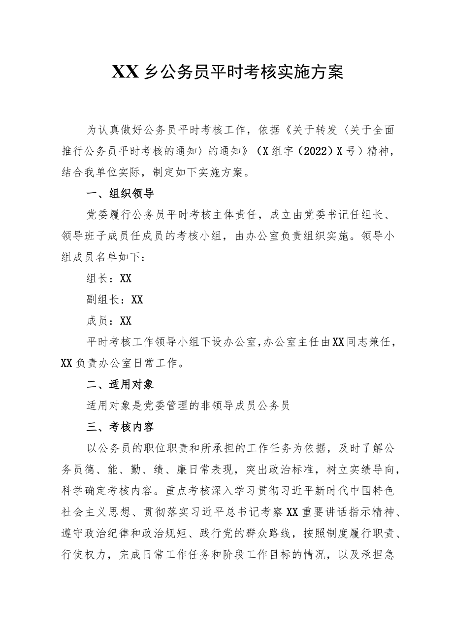 XX乡公务员平时考核实施方案.docx_第1页