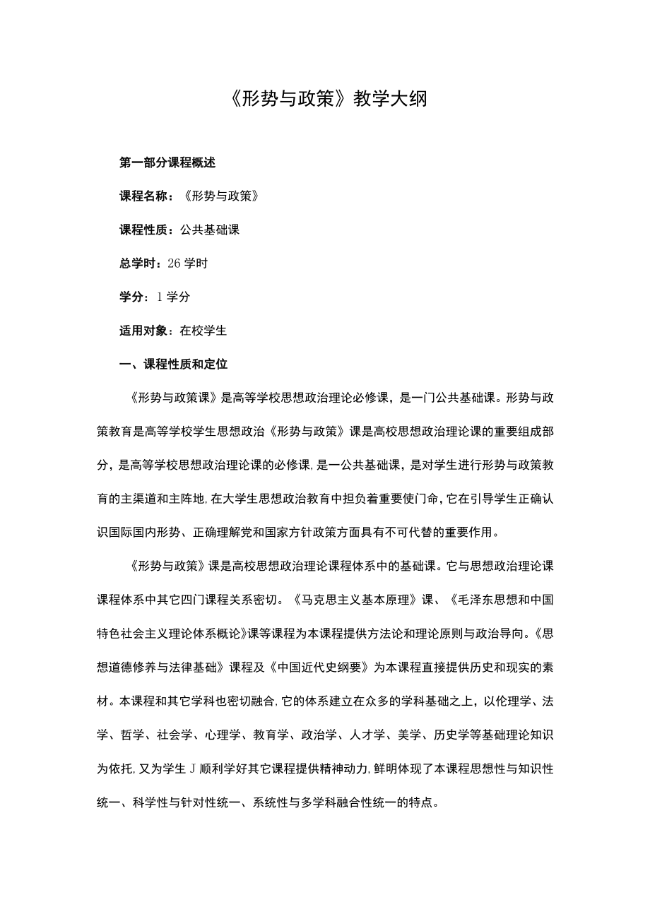 XXXX大学《形势与政策》教学大纲.docx_第1页