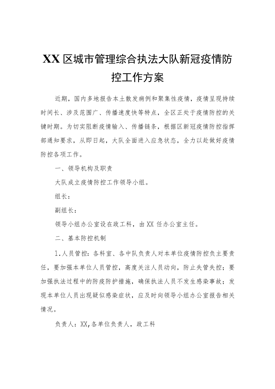 XX区城市管理综合执法大队新冠疫情防控工作方案.docx_第1页