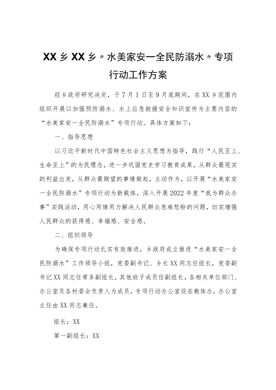 XX乡“水美家安—全民防溺水”专项行动工作方案.docx_第1页