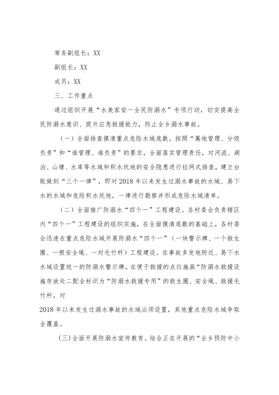 XX乡“水美家安—全民防溺水”专项行动工作方案.docx_第2页