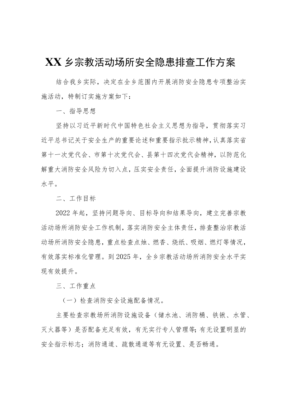 XX乡宗教活动场所安全隐患排查工作方案.docx_第1页