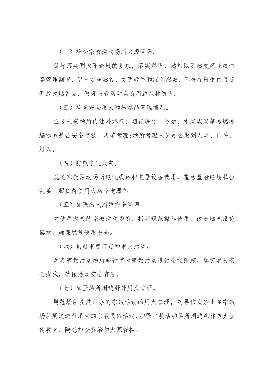 XX乡宗教活动场所安全隐患排查工作方案.docx_第2页