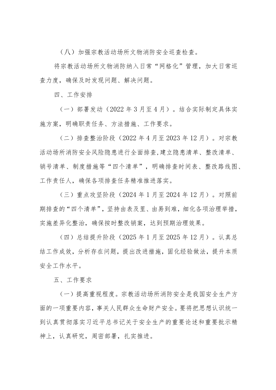 XX乡宗教活动场所安全隐患排查工作方案.docx_第3页