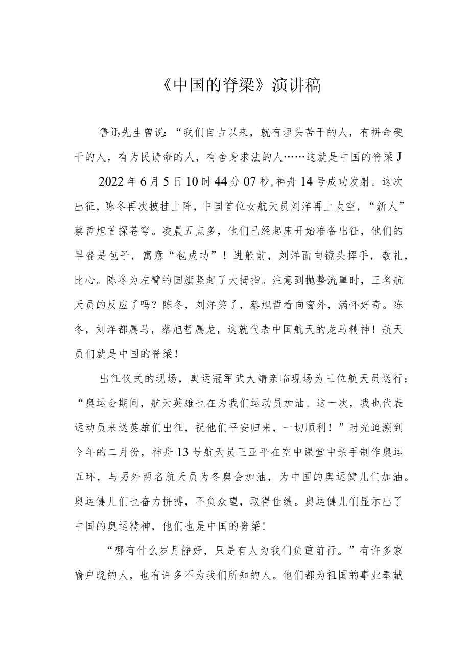 《中国的脊梁》演讲稿.docx_第1页
