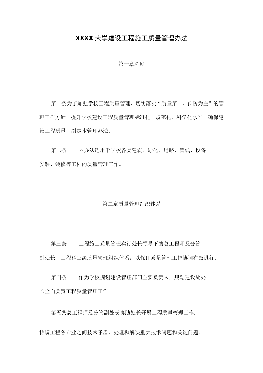 XXXX大学建设工程施工质量管理办法.docx_第1页