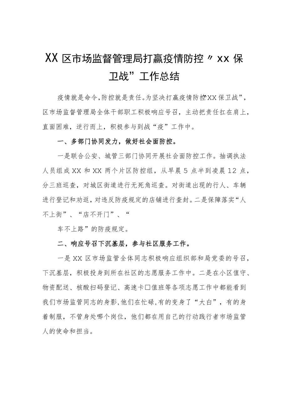 XX区市场监督管理局打赢疫情防控“XX保卫战”工作总结.docx_第1页