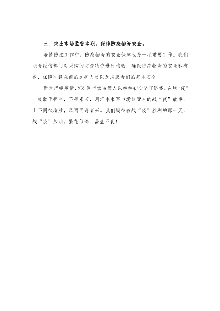 XX区市场监督管理局打赢疫情防控“XX保卫战”工作总结.docx_第2页