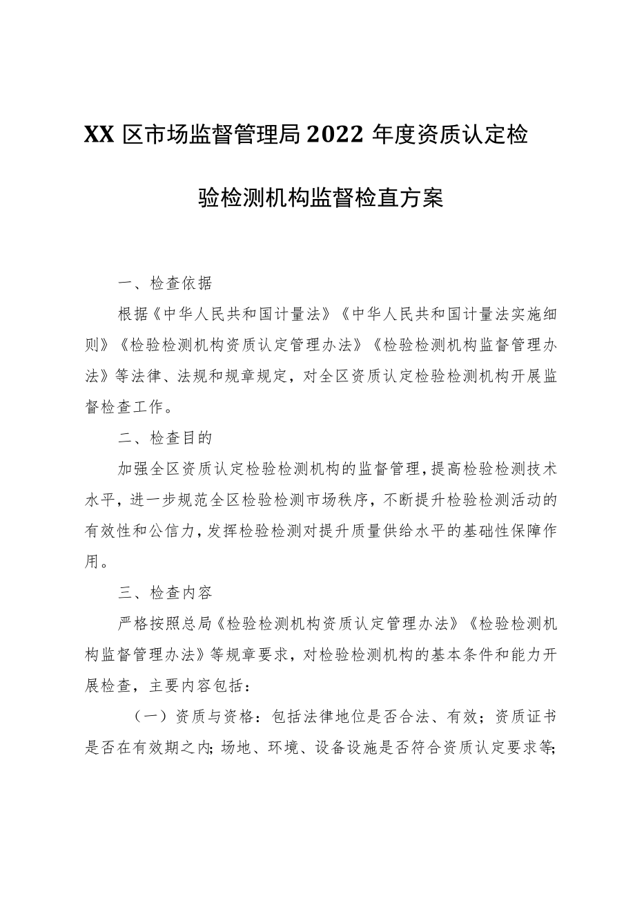 XX区市场监督管理局2022资质认定检验检测机构监督检查方案.docx_第1页