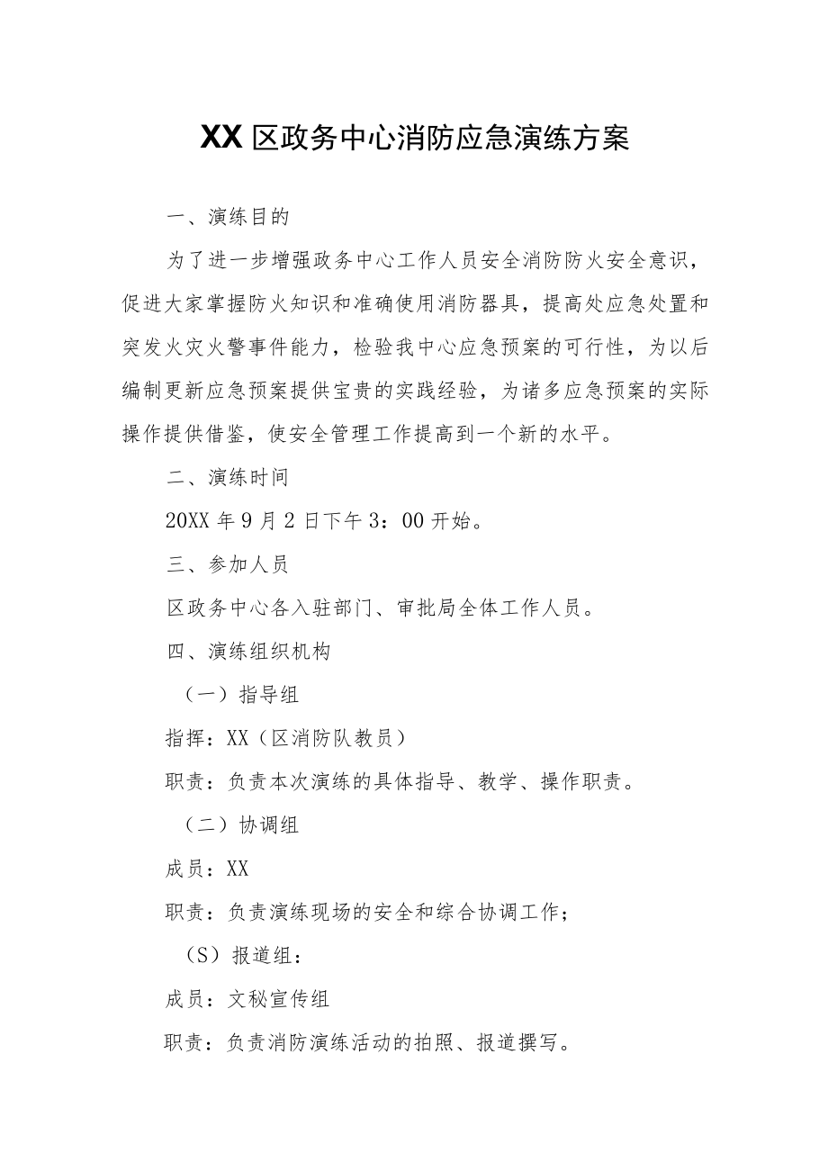 XX区政务中心消防应急演练方案.docx_第1页