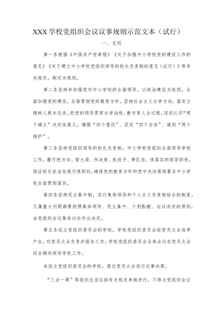 XXX学校党组织会议议事规则示范文本（试行）.docx_第1页