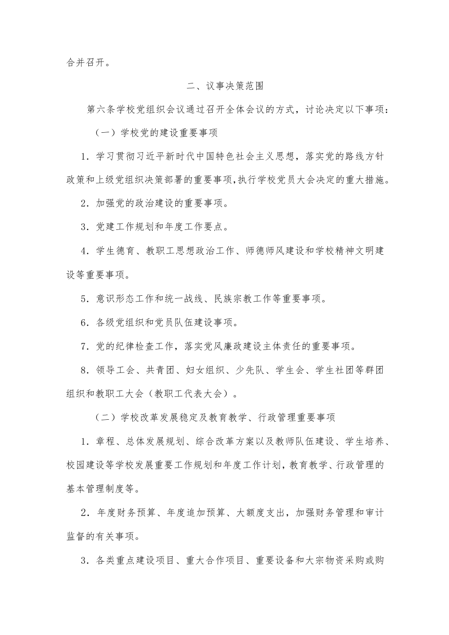 XXX学校党组织会议议事规则示范文本（试行）.docx_第2页