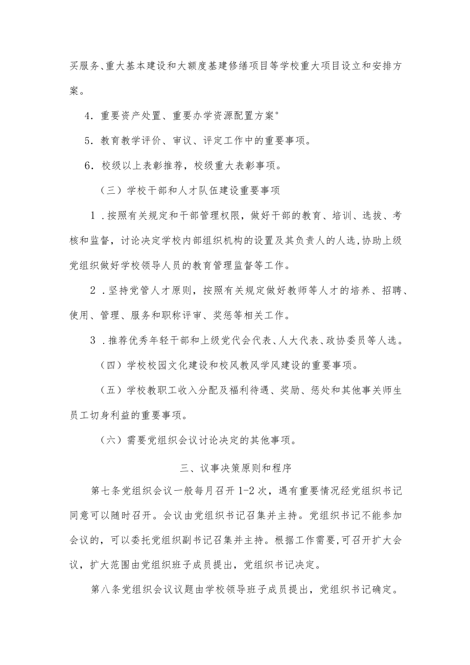 XXX学校党组织会议议事规则示范文本（试行）.docx_第3页