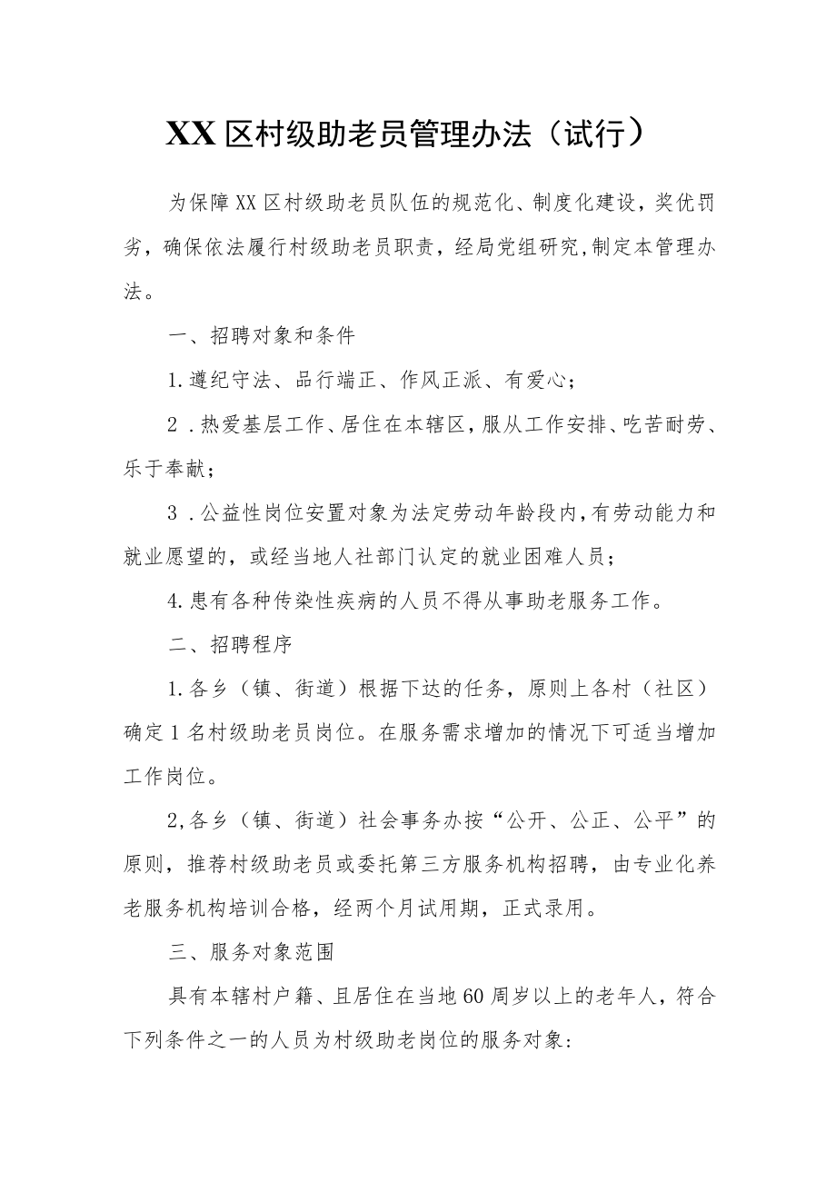 XX区村级助老员管理办法.docx_第1页