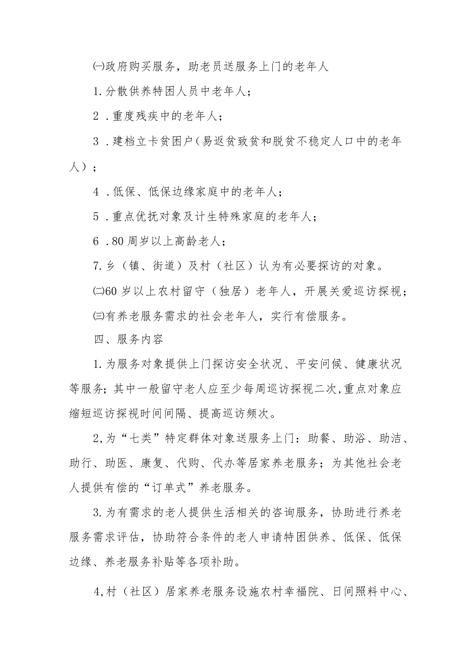 XX区村级助老员管理办法.docx_第2页