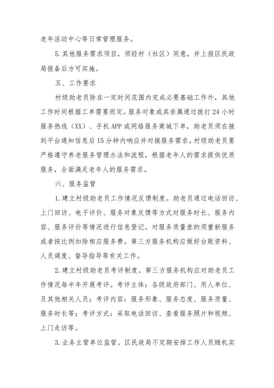 XX区村级助老员管理办法.docx_第3页