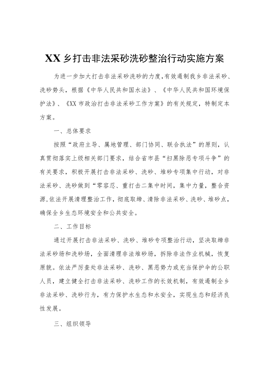 XX乡打击非法采砂洗砂整治行动实施方案.docx_第1页