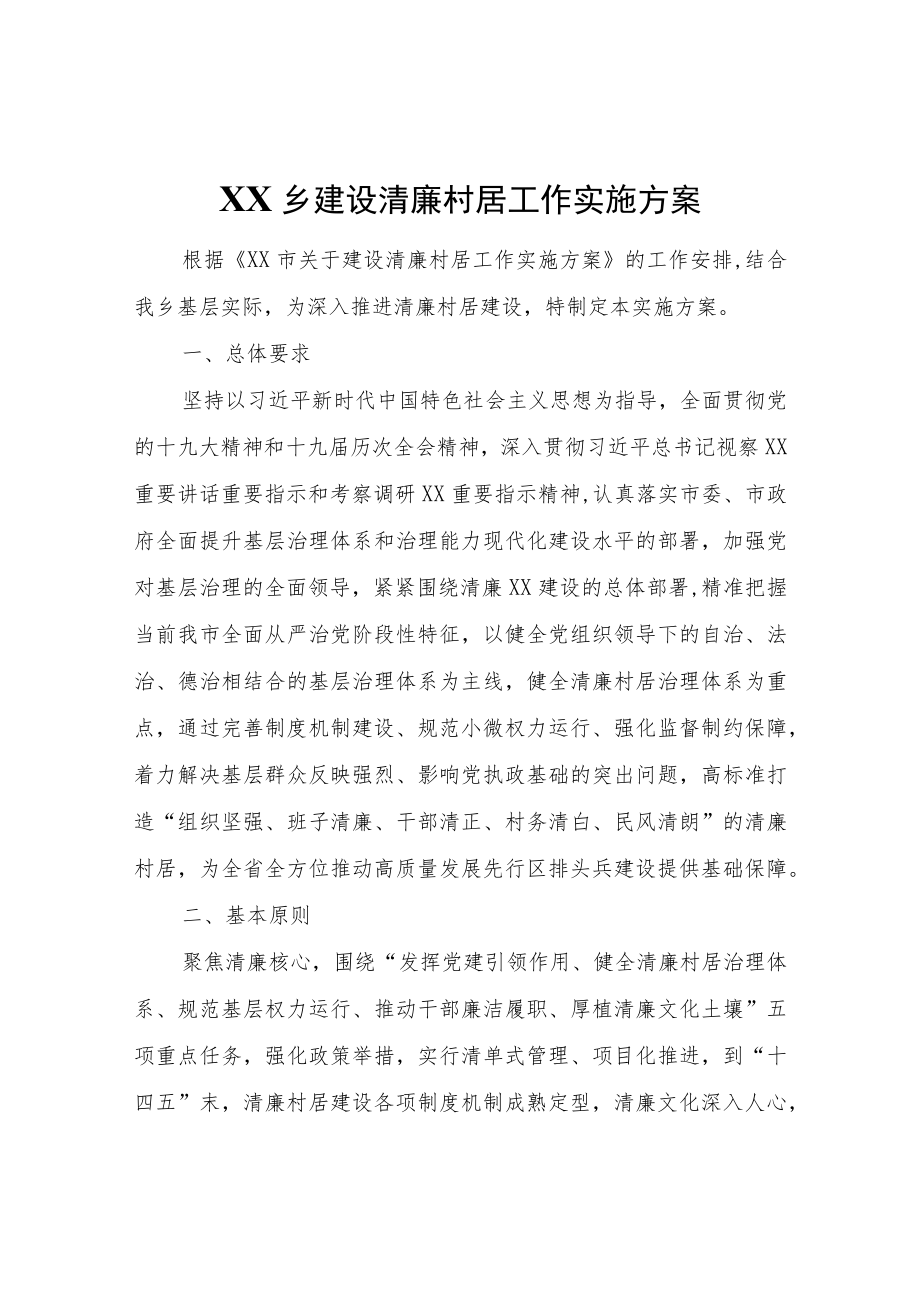 XX乡建设清廉村居工作实施方案.docx_第1页