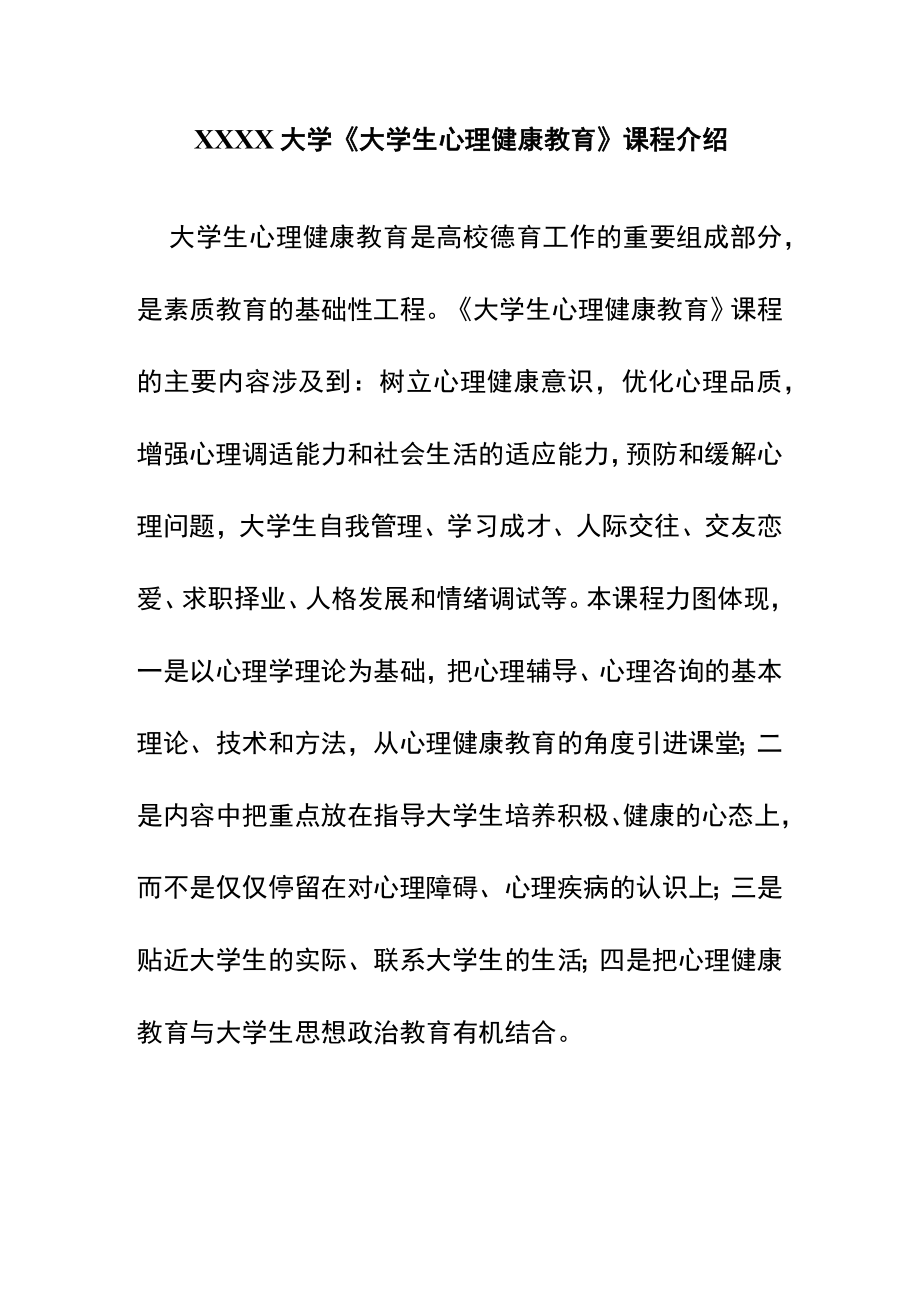 XXXX大学《大学生心理健康教育》课程介绍.docx_第1页