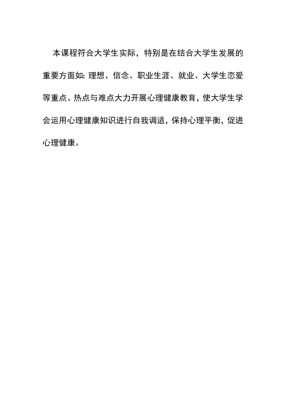 XXXX大学《大学生心理健康教育》课程介绍.docx_第2页