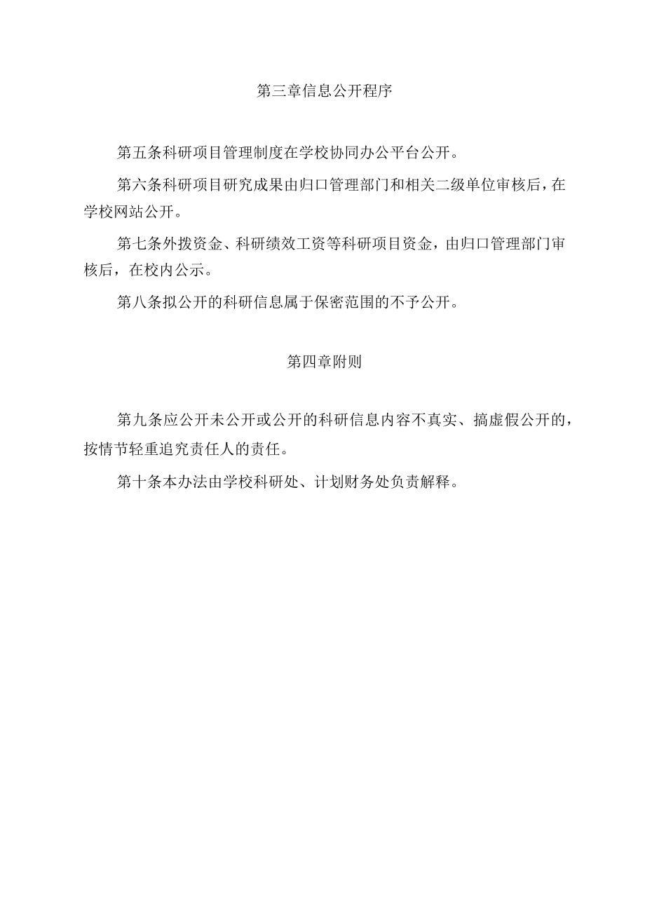 XXXX大学财政科研项目信息内部公开办法.docx_第2页