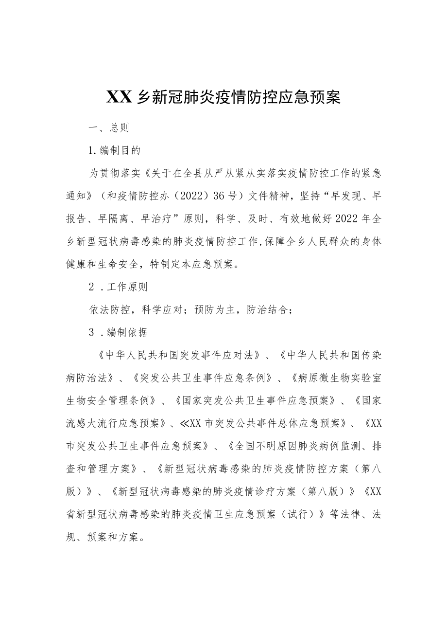 XX乡新冠肺炎疫情防控应急预案.docx_第1页