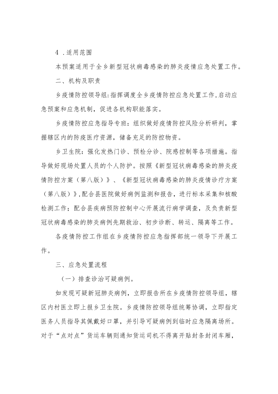 XX乡新冠肺炎疫情防控应急预案.docx_第2页