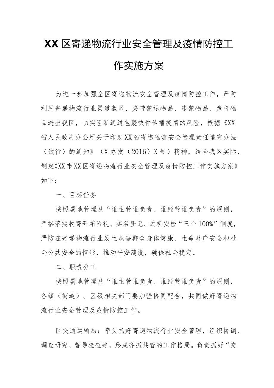 XX区寄递物流行业安全管理及疫情防控工作实施方案.docx_第1页