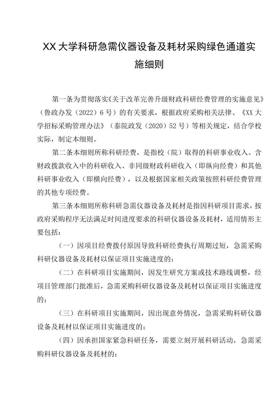 XXXX大学科研急需仪器设备及耗材采购绿色通道实施细则.docx_第1页