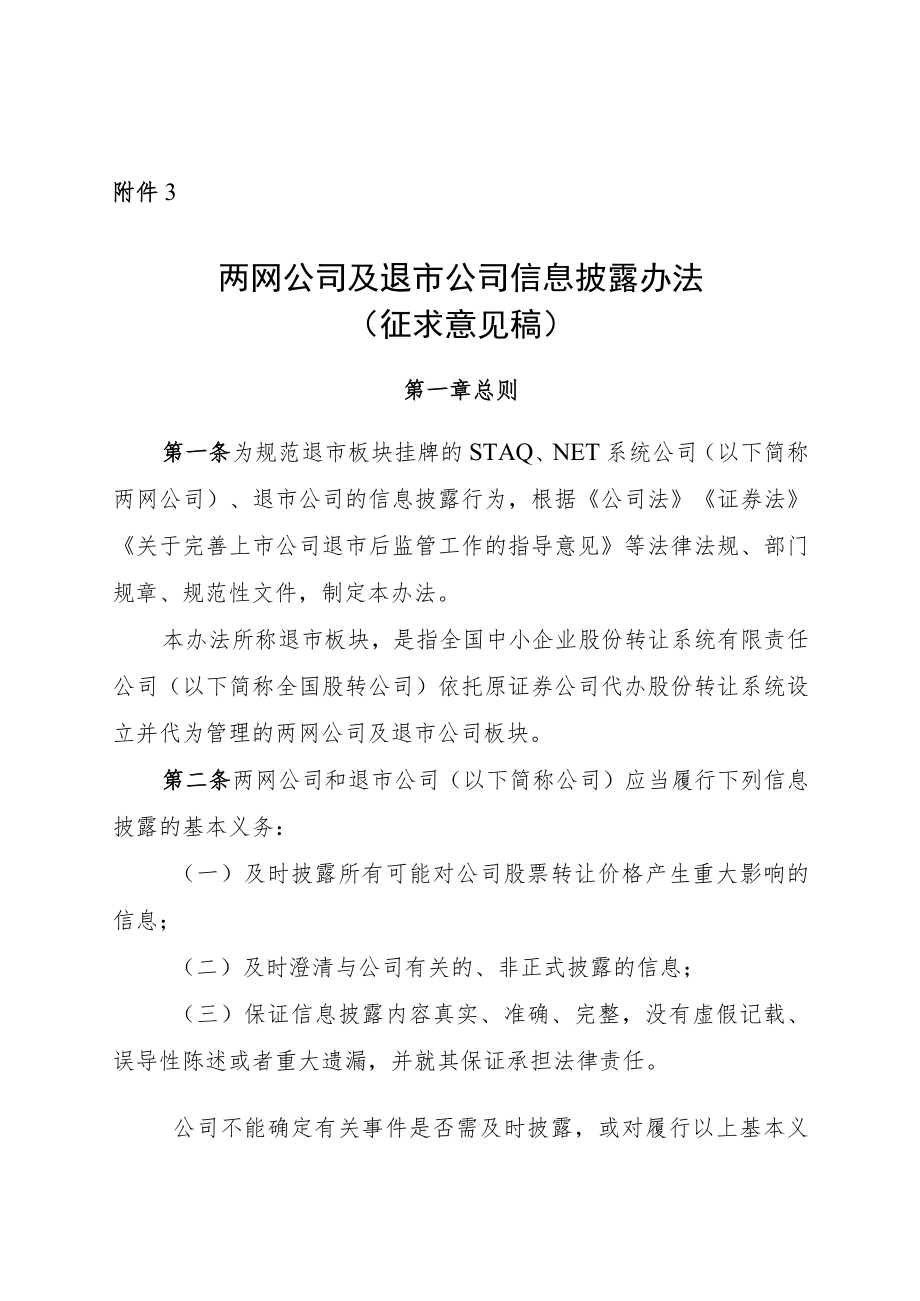 《两网公司及退市公司信息披露办法》.docx_第1页