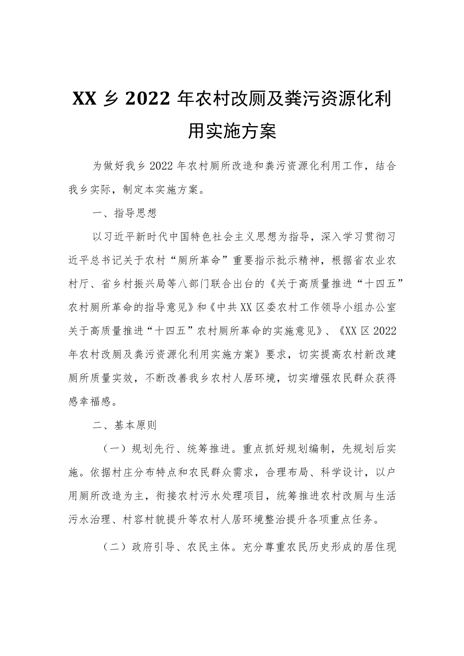 XX乡2022农村改厕及粪污资源化利用实施方案.docx_第1页