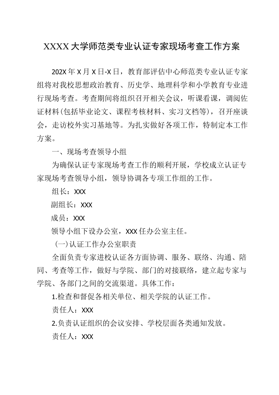 XXXX大学师范类专业认证专家现场考查工作方案.docx_第1页