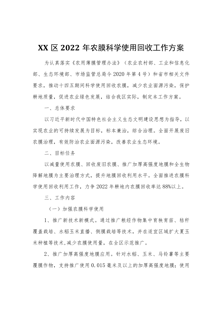 XX区2022农膜科学使用回收工作方案.docx_第1页