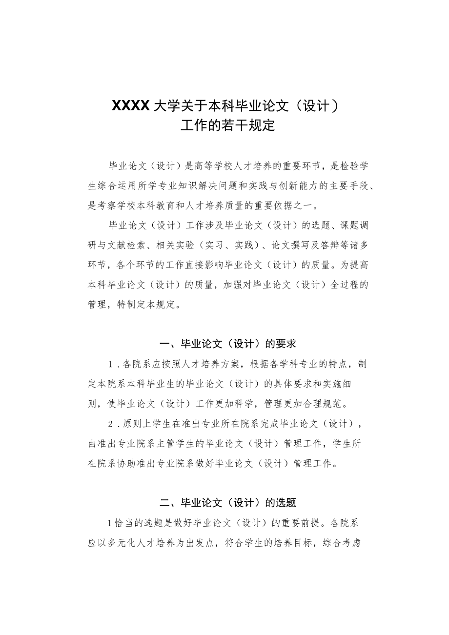 XXXX大学关于本科毕业论文设计工作的若干规定.docx_第1页