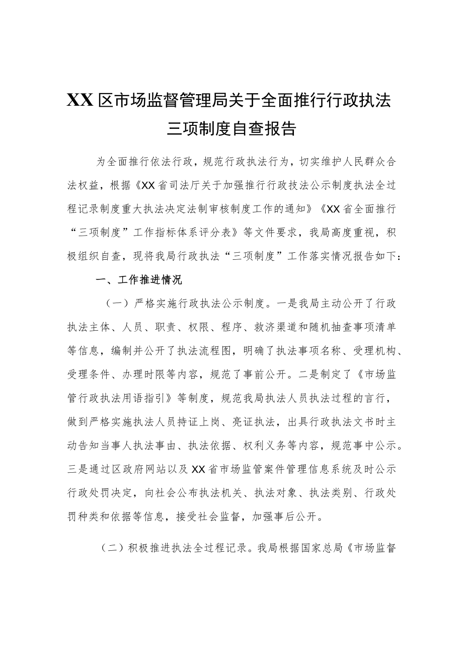 XX区市场监督管理局关于全面推行行政执法三项制度自查报告.docx_第1页