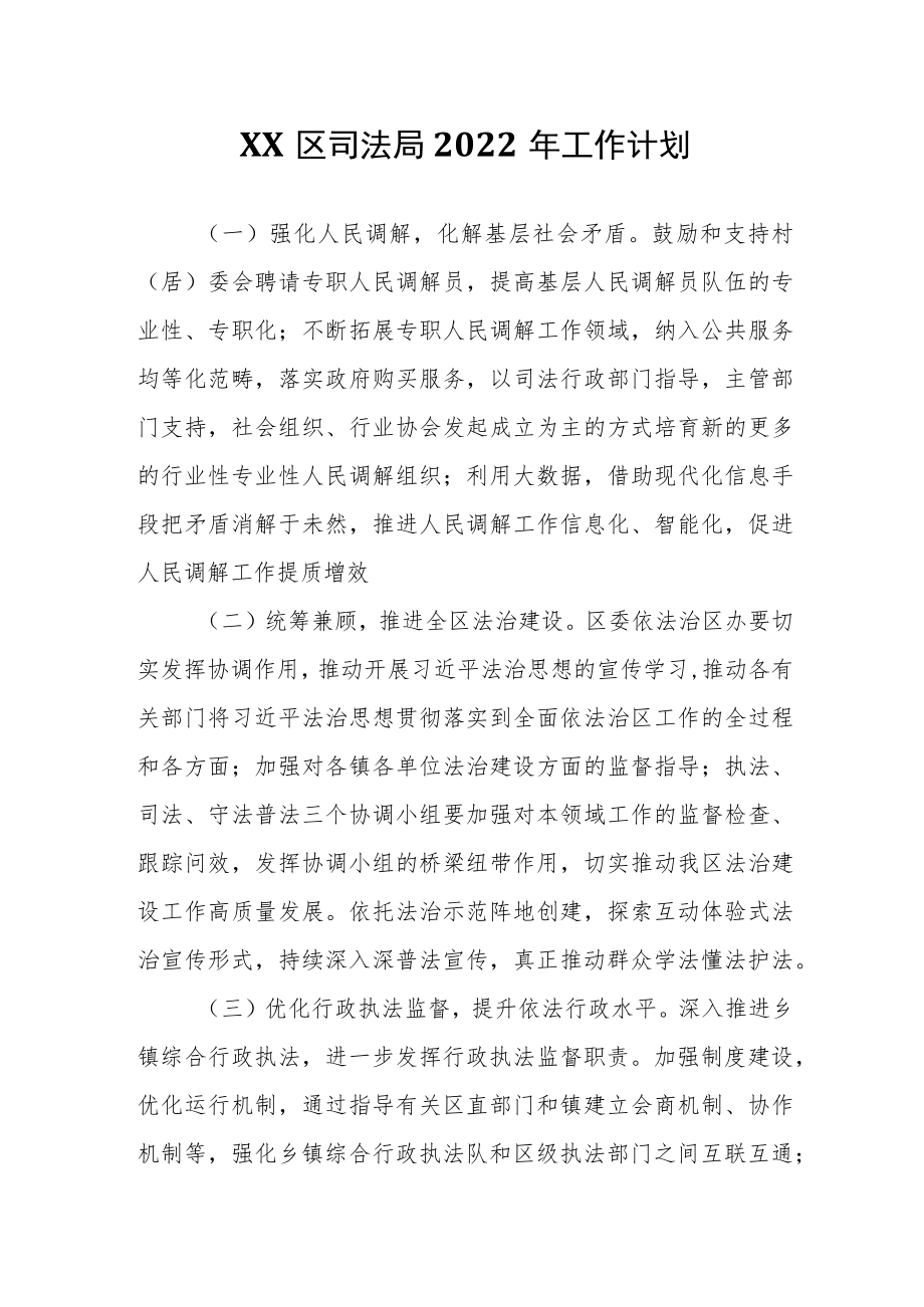 XX区司法局2022工作计划.docx_第1页