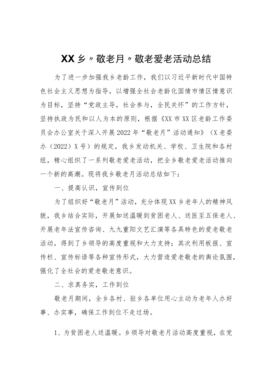 XX乡“敬老月”敬老爱老活动总结.docx_第1页