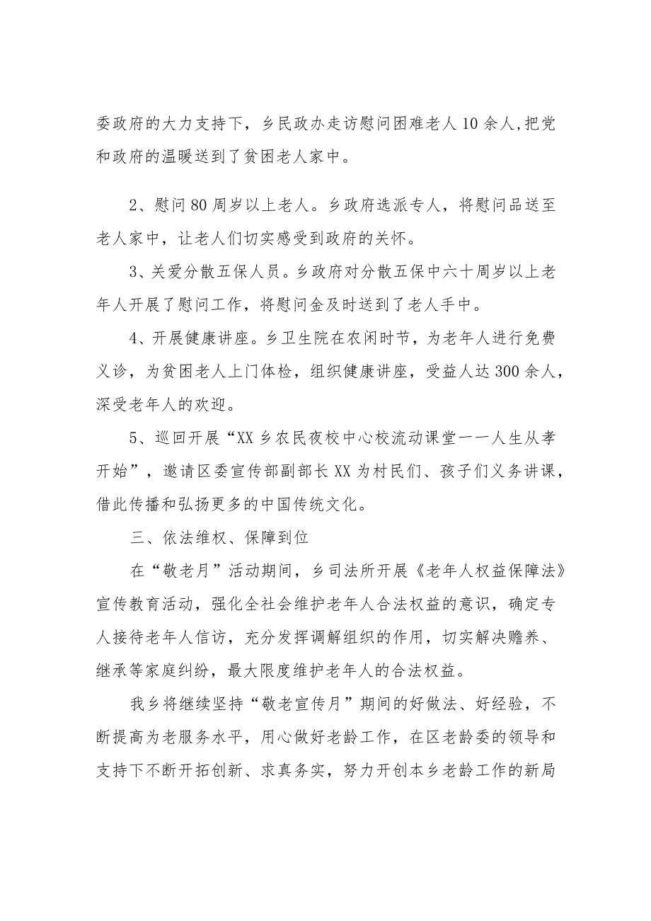 XX乡“敬老月”敬老爱老活动总结.docx_第2页