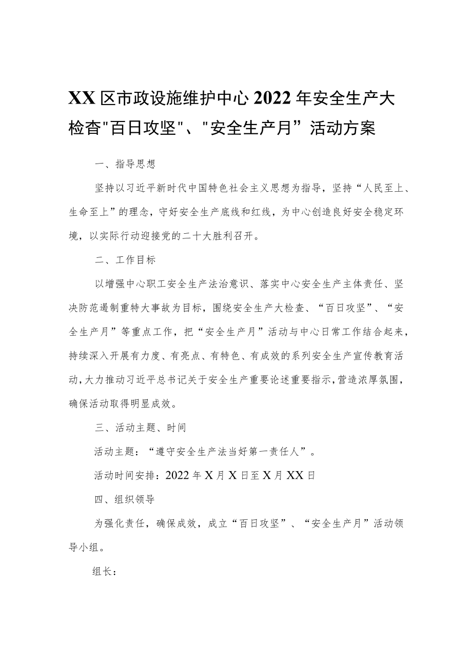 XX区市政设施维护中心2022安全生产大检查“百日攻坚”、“安全生产月”活动方案.docx_第1页