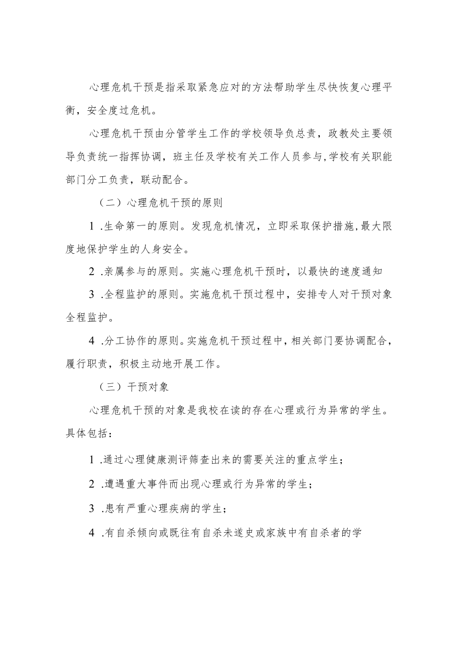 XX中学心理危机干预工作预案.docx_第2页