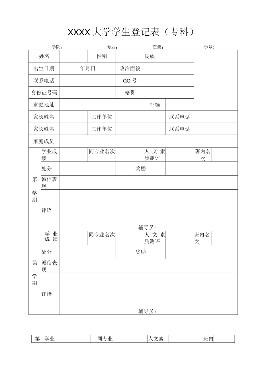 XXXX大学学生登记表（专科）.docx_第1页