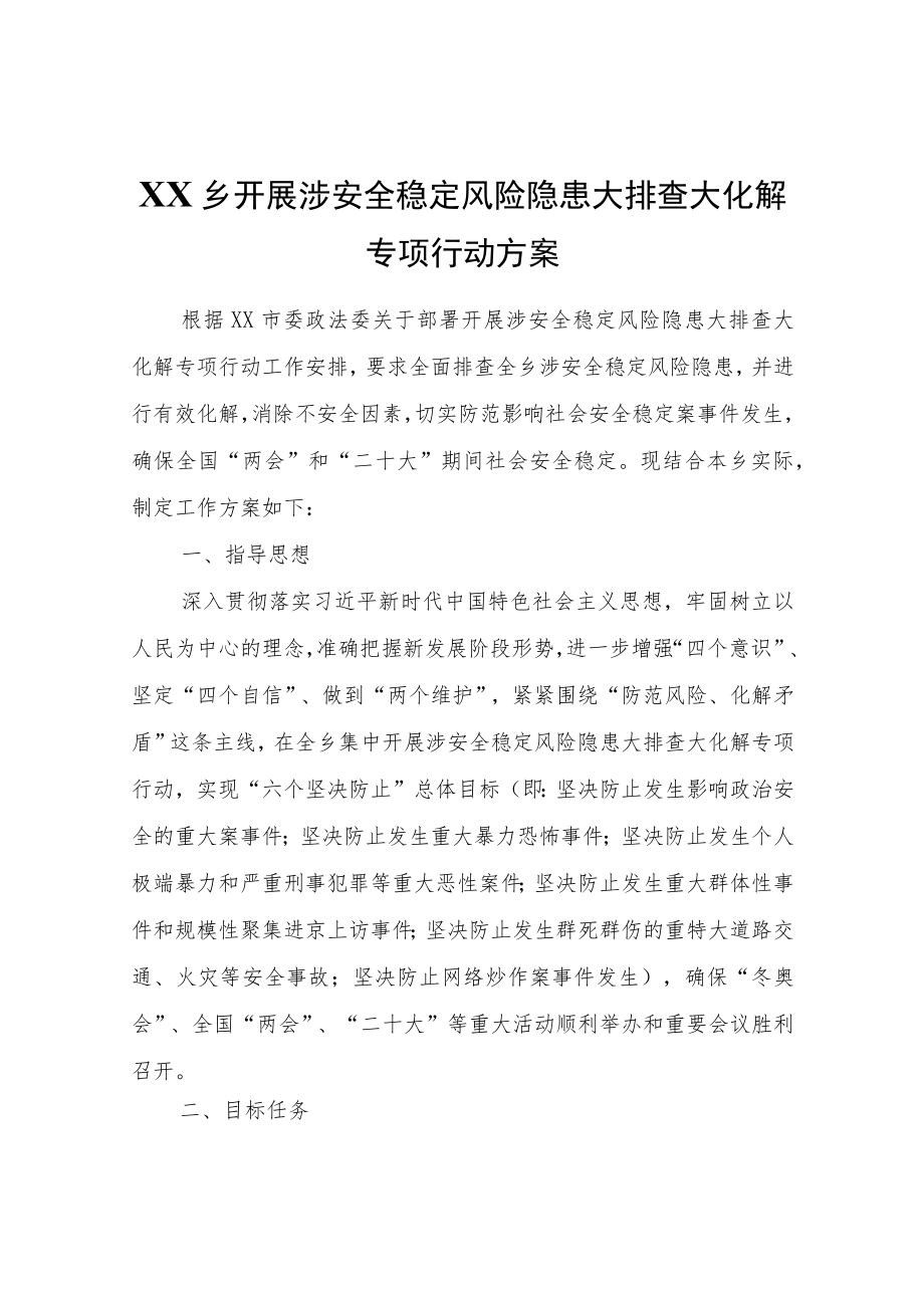 XX乡开展涉安全稳定风险隐患大排查大化解专项行动方案.docx_第1页